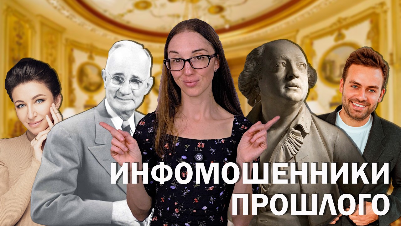 Инфомoшенники прошлого // Как продавали мечту об успехе до изобретения Интернета и телевизора?