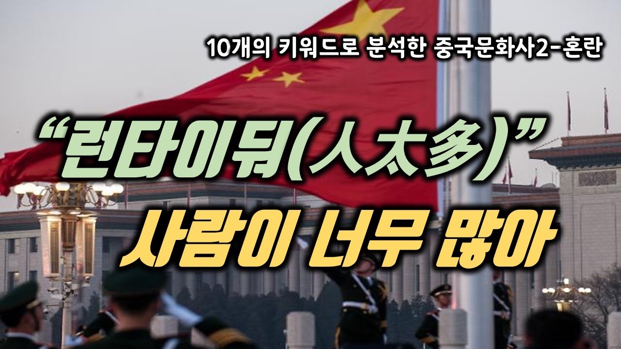 중국문화사2 : 대약진운동과 문화대혁명, 천안문사태 - 중국, '몰상식 공화국' 만들어