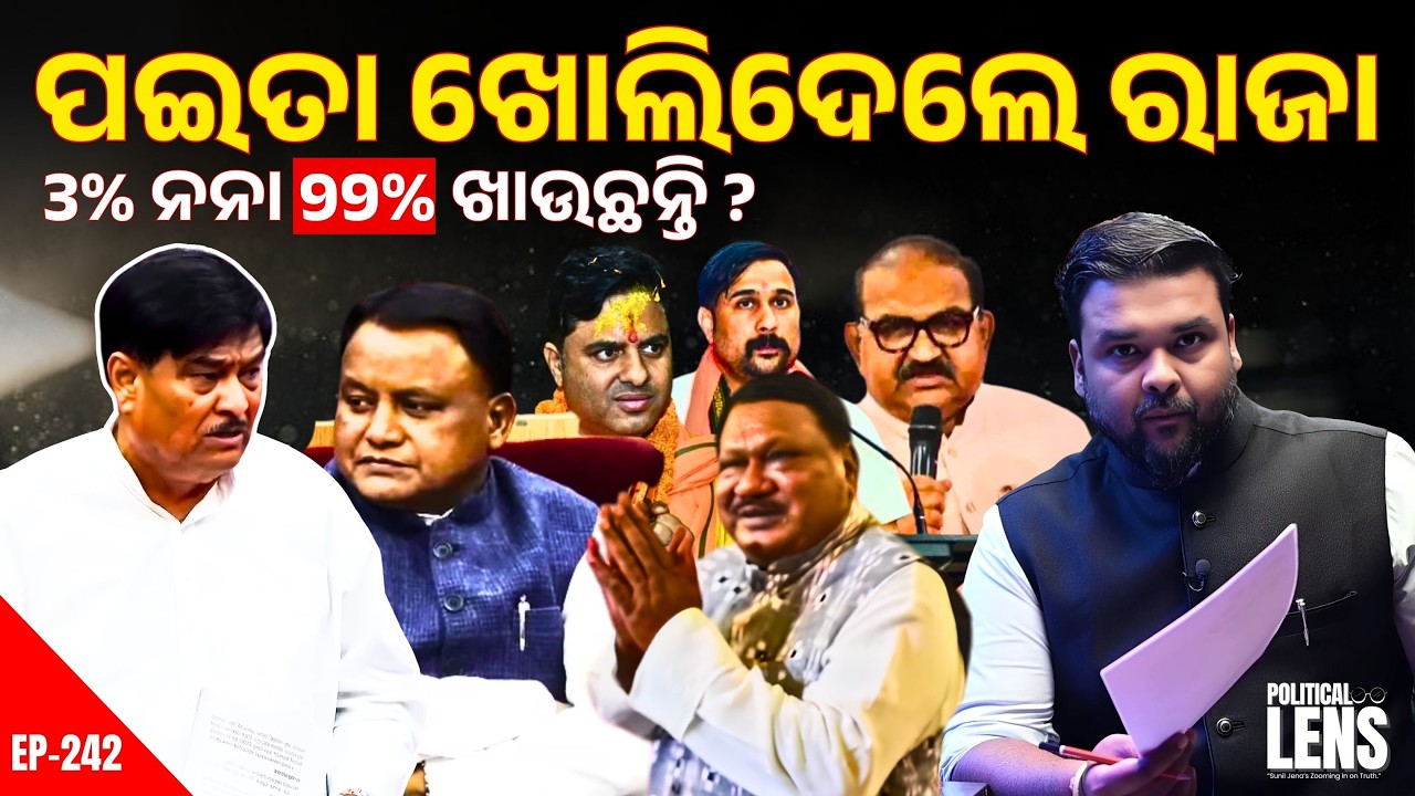 RAJA VS NANA | 3% ନନା 99% ଖାଉଛନ୍ତି ? | Odisha Politics News | The Politics Odia