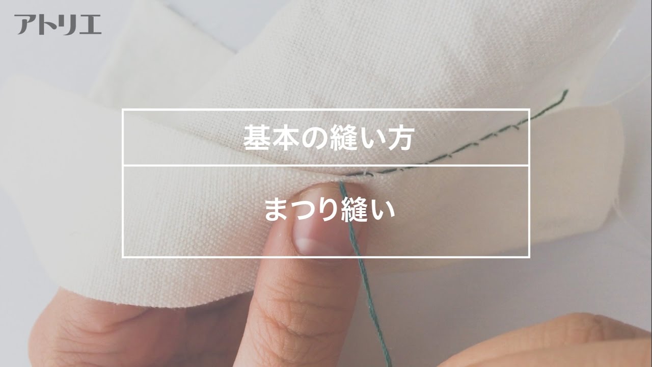 【基本の縫い方】まつり縫いのやり方