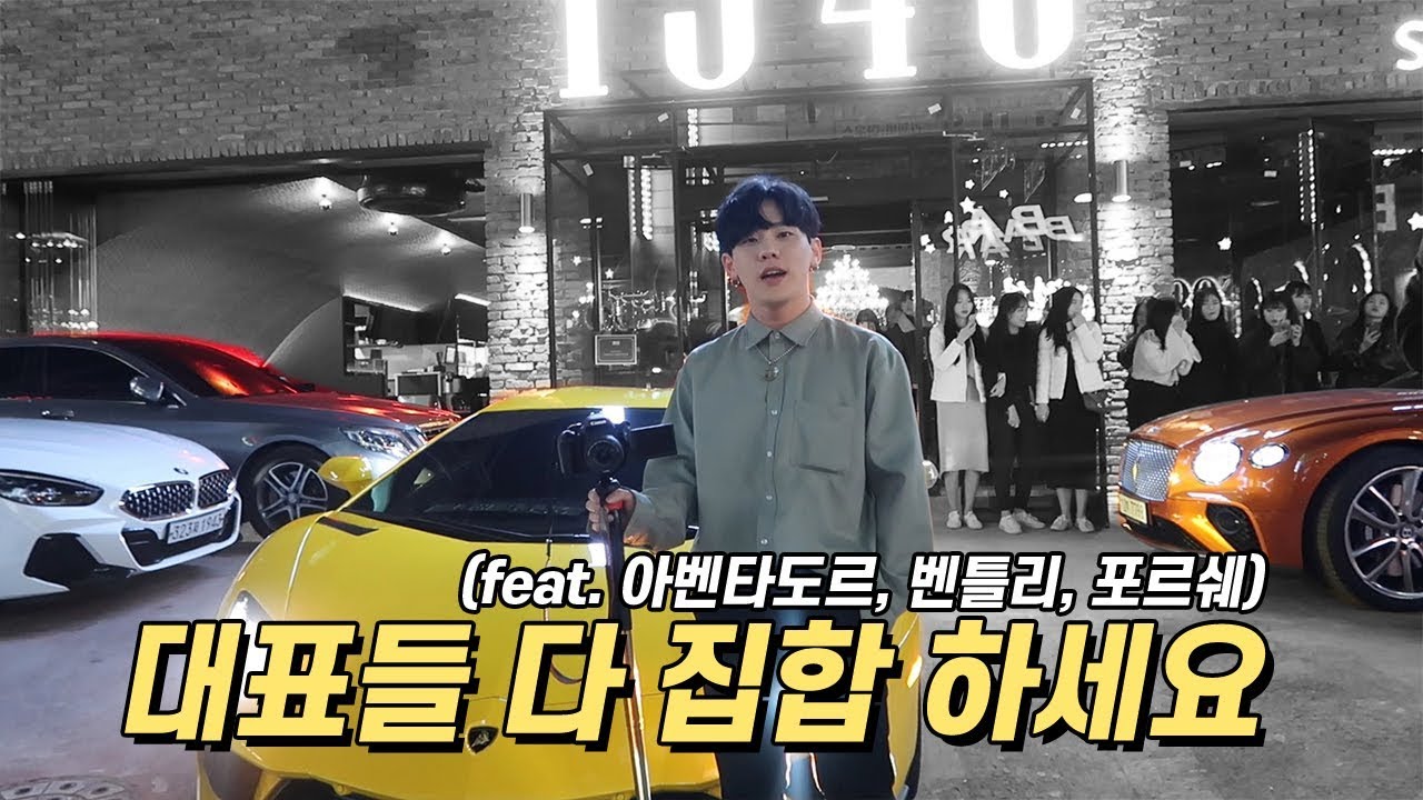 총대표 전체 참석.. 차값만 20억...?