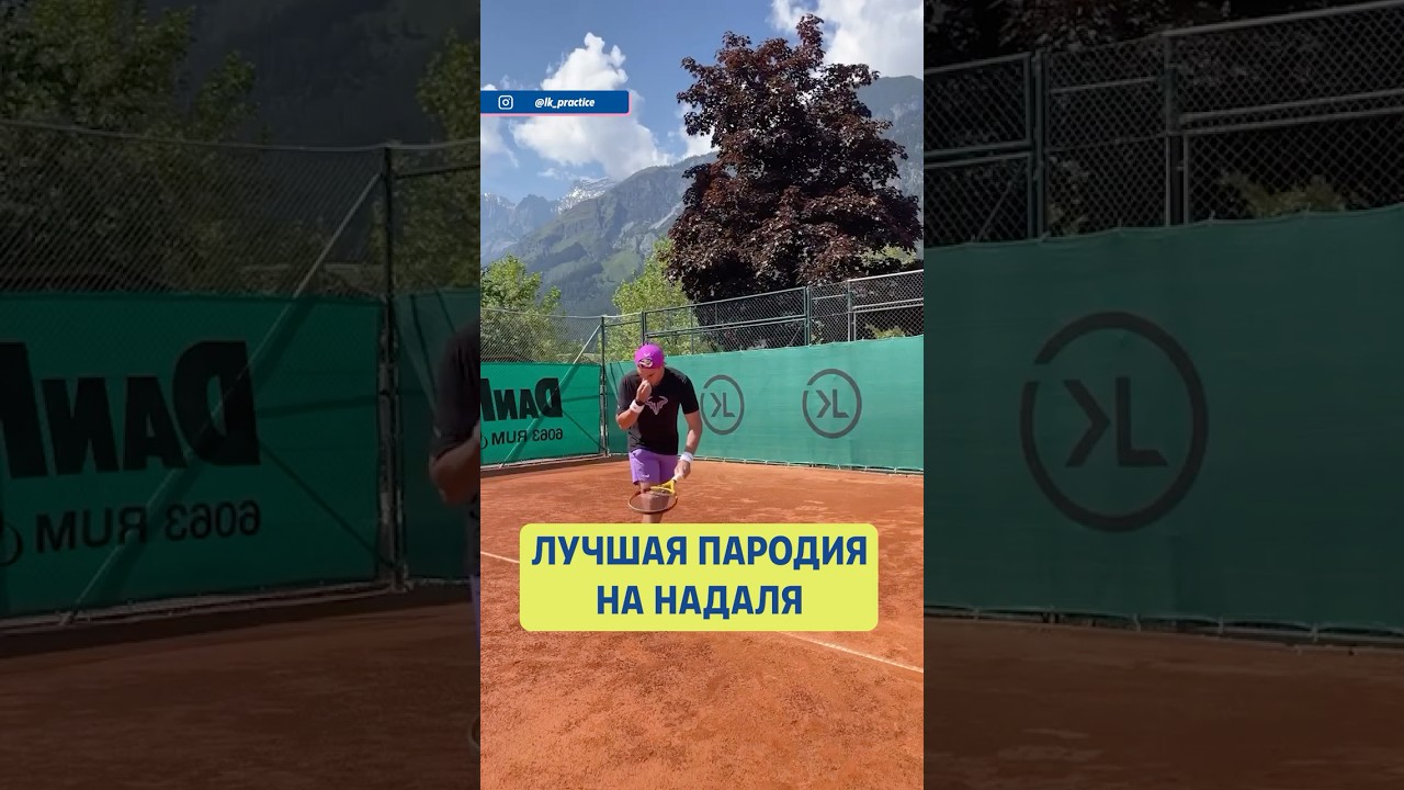 😂 ЛУЧШАЯ ПАРОДИЯ НА НАДАЛЯ! #shorts #tennis #теннис
