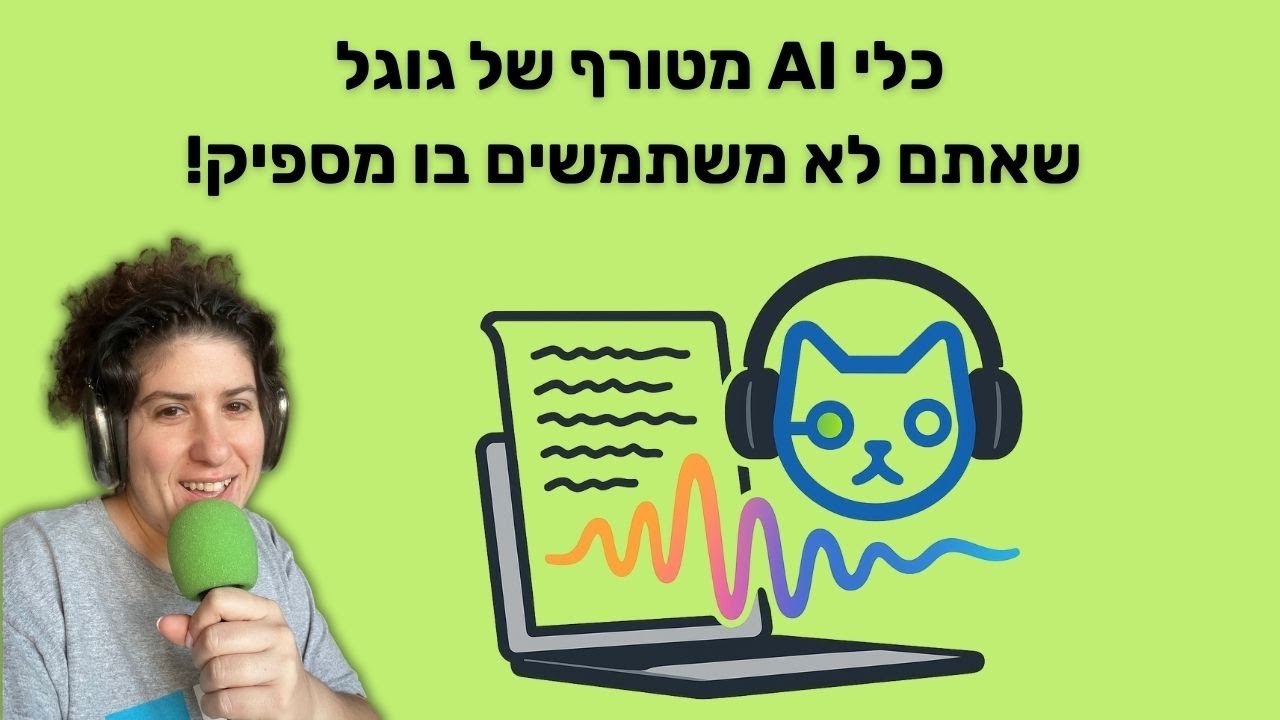 הכלי הכי חכם של גוגל שאתם לא משתמשים בו מספיק | לומדים AI פרק 38