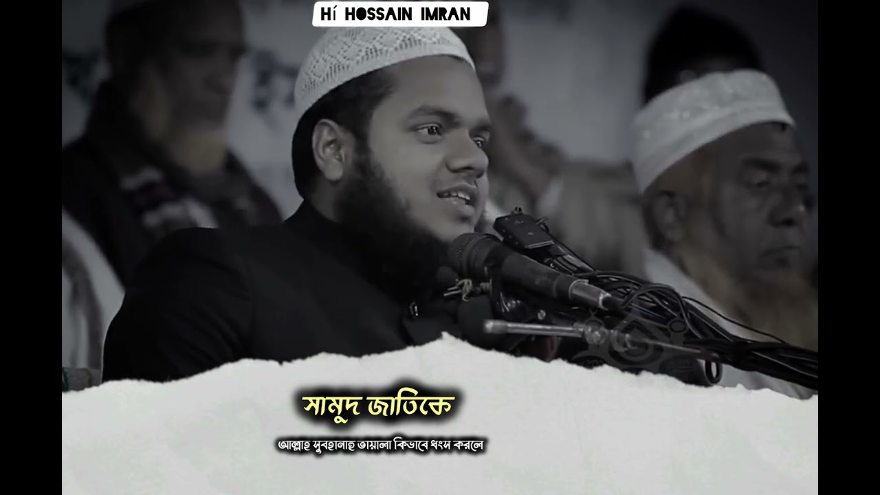 সামুদ জাতিকে আল্লাহ সুবহানাহু তায়ালা কিভাবে ধংস করলেন।  আব্দুল্লাহ বিন আব্দুর রাজ্জাক 