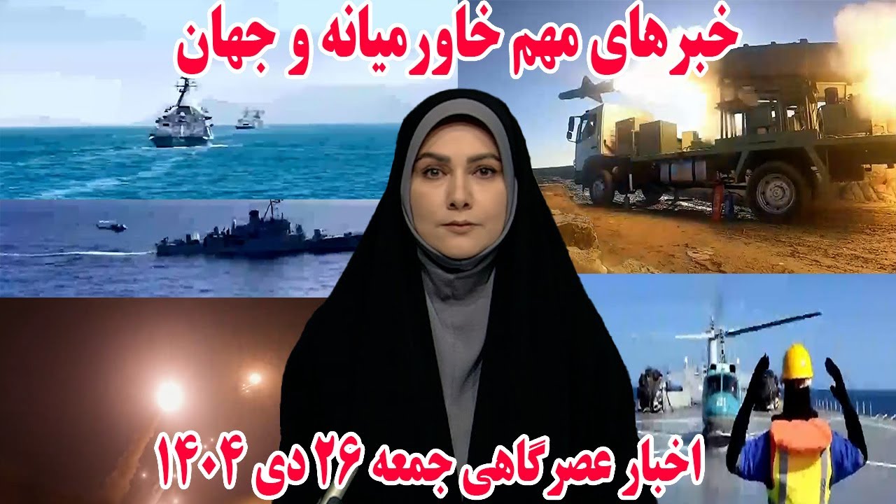 خبرهای مهم خاورمیانه و جهان | اخبار شامگاهی جمعه 26 دی 1404