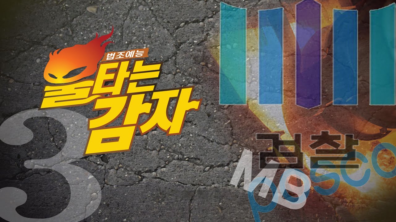 포스코 수사, MB 정조준하나 [법조예능-불타는감자#3]
