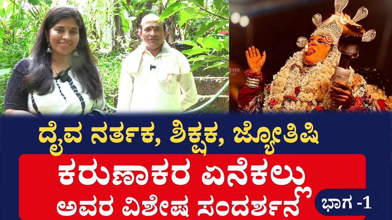 ದೈವ ನರ್ತಕ, ಶಿಕ್ಷಕ, ಜ್ಯೋತಿಷಿ ಕರುಣಾಕರ ಏನೆಕಲ್ಲು ಅವರ ವಿಶೇಷ ಸಂದರ್ಶನ ಭಾಗ-1