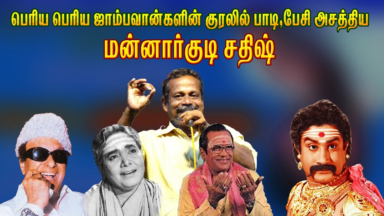 பலகுரலில் பெரிய ஜாம்பவான்களின் குரலில் பேசி பாடி அசத்திய மன்னார்குடி சதிஷ் Harmony TV