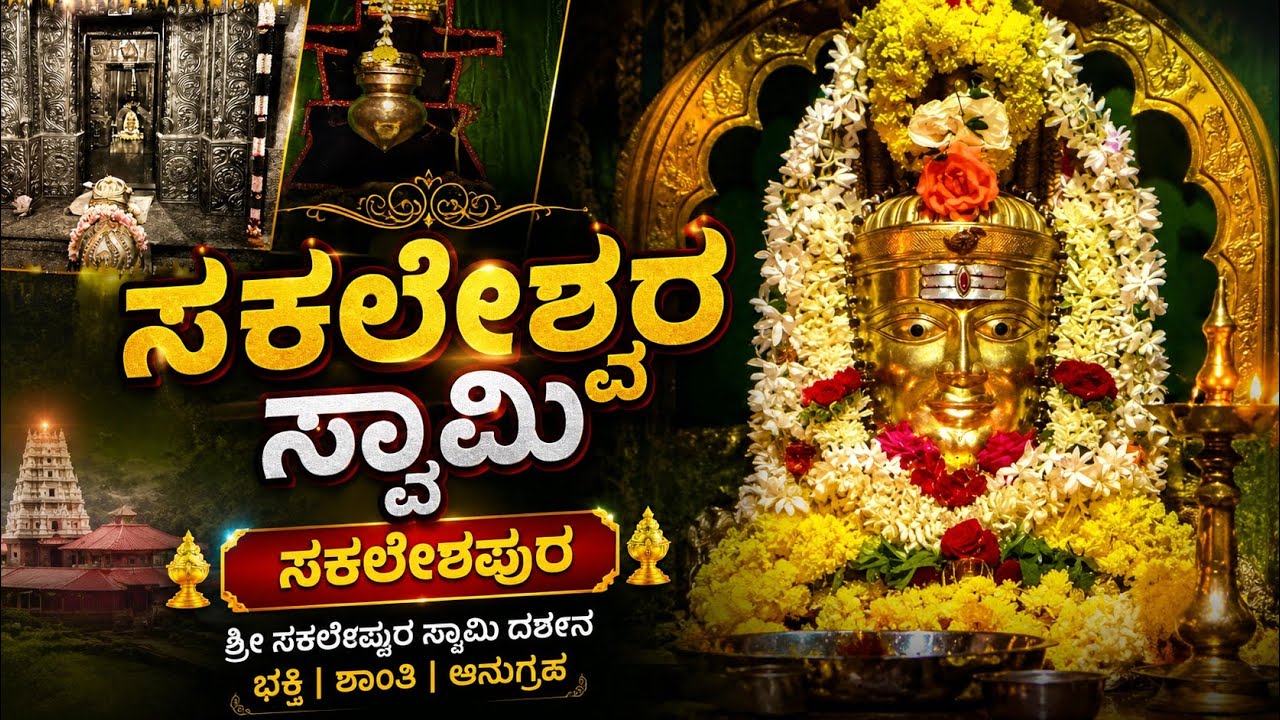 ಸಕಲೇಶ್ವರ ಸ್ವಾಮಿ ದೇಗುಲ ಸಕಲೇಶಪುರ Sakaleshwara swamy temple Sakaleshpura