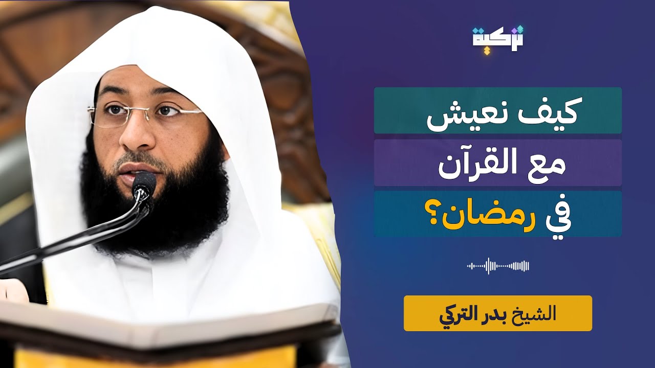 كيف نعيش مع القرآن في رمضان؟ | محاضرة في الحرم المكي – الشيخ بدر التركي