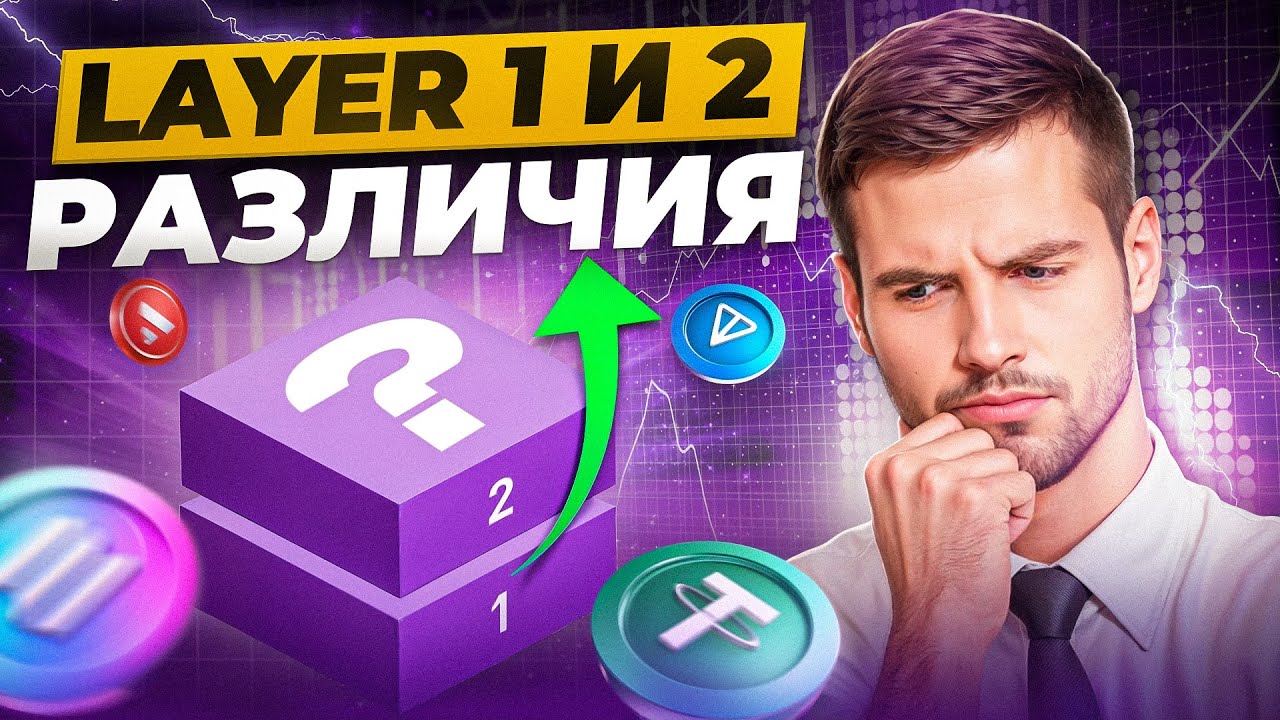 Layer 1 vs Layer 2: В ЧЁМ РАЗНИЦА и КАК НА ЭТО ЗАРАБОТАТЬ?