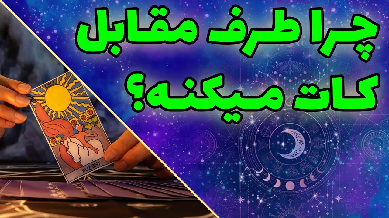 فال تاروت چیچک - چرا طرف مقابل کات میکنه؟