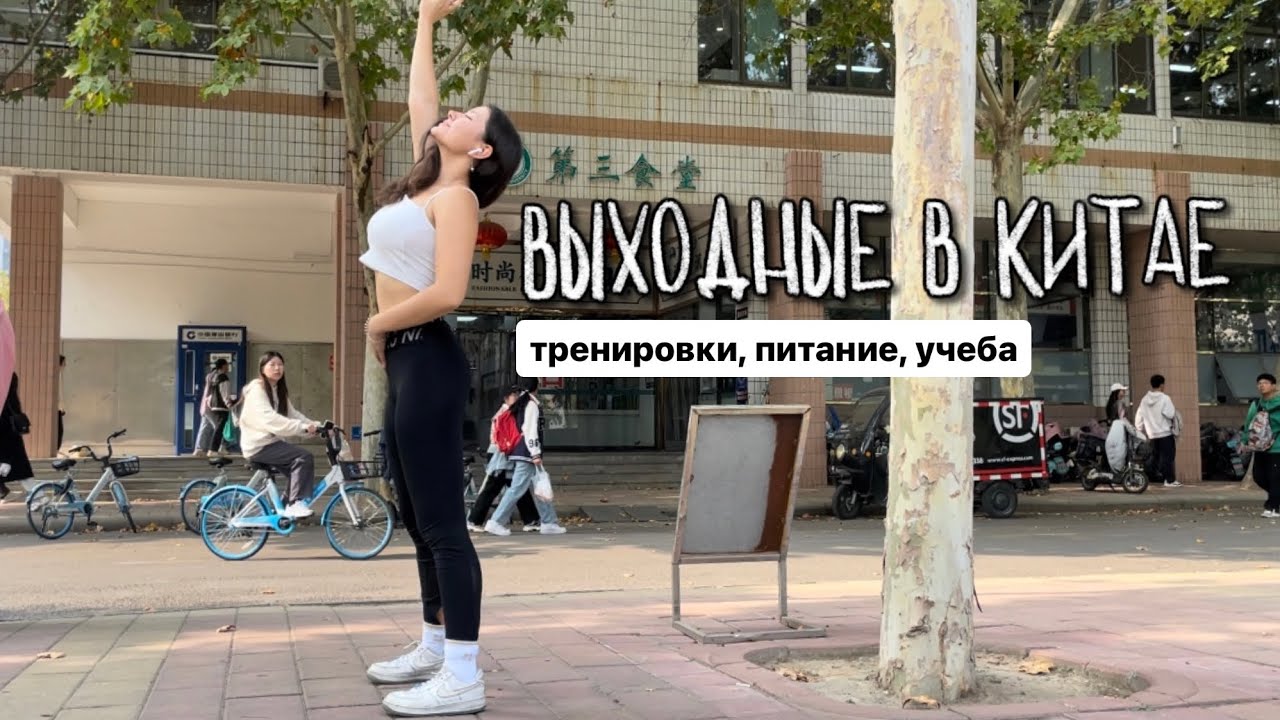 МОЙ ВЫХОДНОЙ В КИТАЕ ☁️🍰 // дневник студента