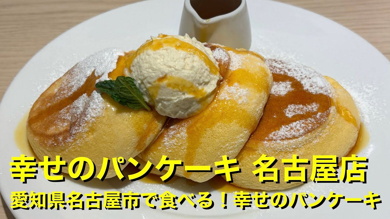 【幸せのパンケーキ 名古屋店】〜愛知県名古屋市で食べる！幸せのパンケーキ〜
