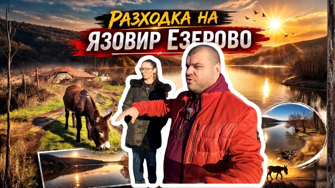 Как изглежда язовир Езерово днес? Сутрешна разходка | Милчеви БГ