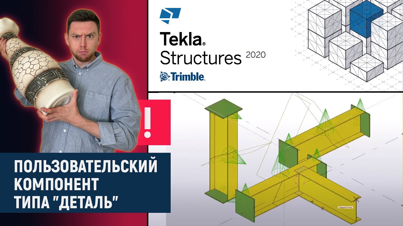 Tekla Structures // Пользовательский компонент типа 