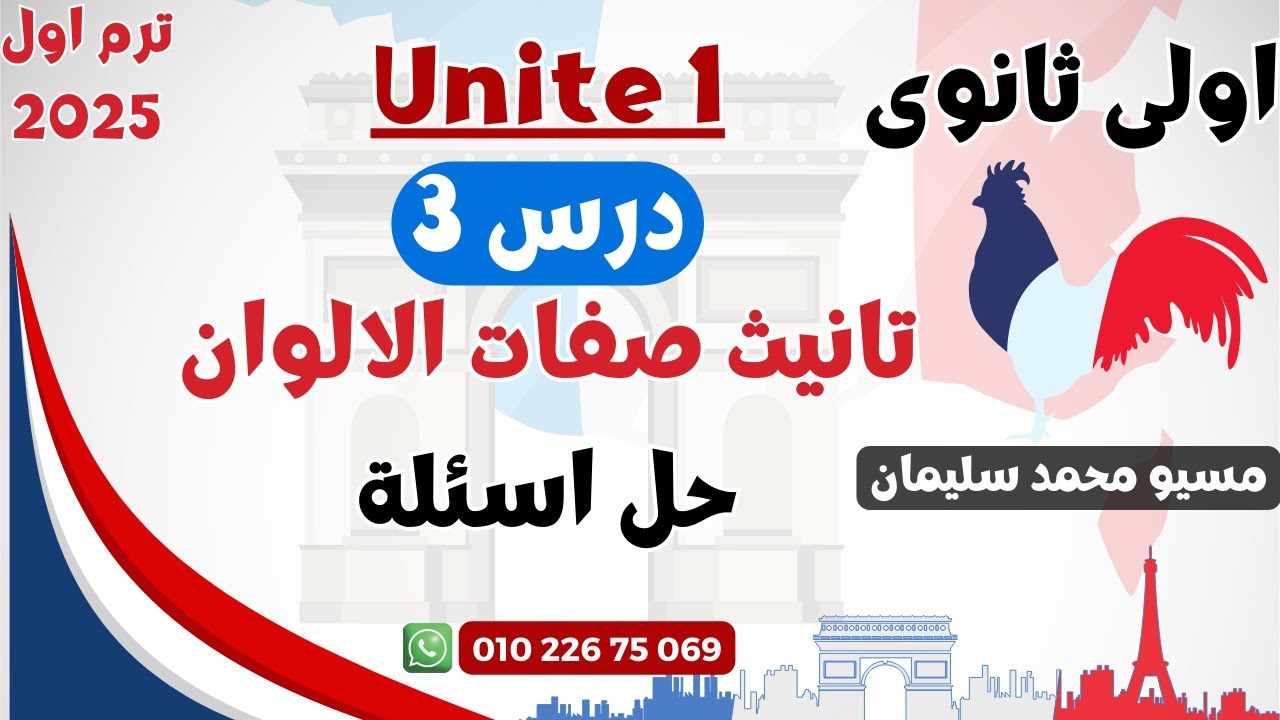 اولي ثانوي فرنساوي|يونيت1|تانيث صفات الالوان-حل اسئلة|مسيو محمد سليمان
