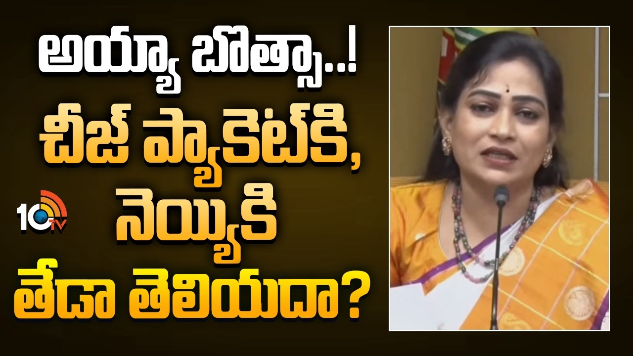 Home Minister Anitha Counter to Botsa | అయ్యా బొత్సా..! చీజ్ ప్యాకెట్‌కి, నెయ్యికి తేడా తెలియదా?