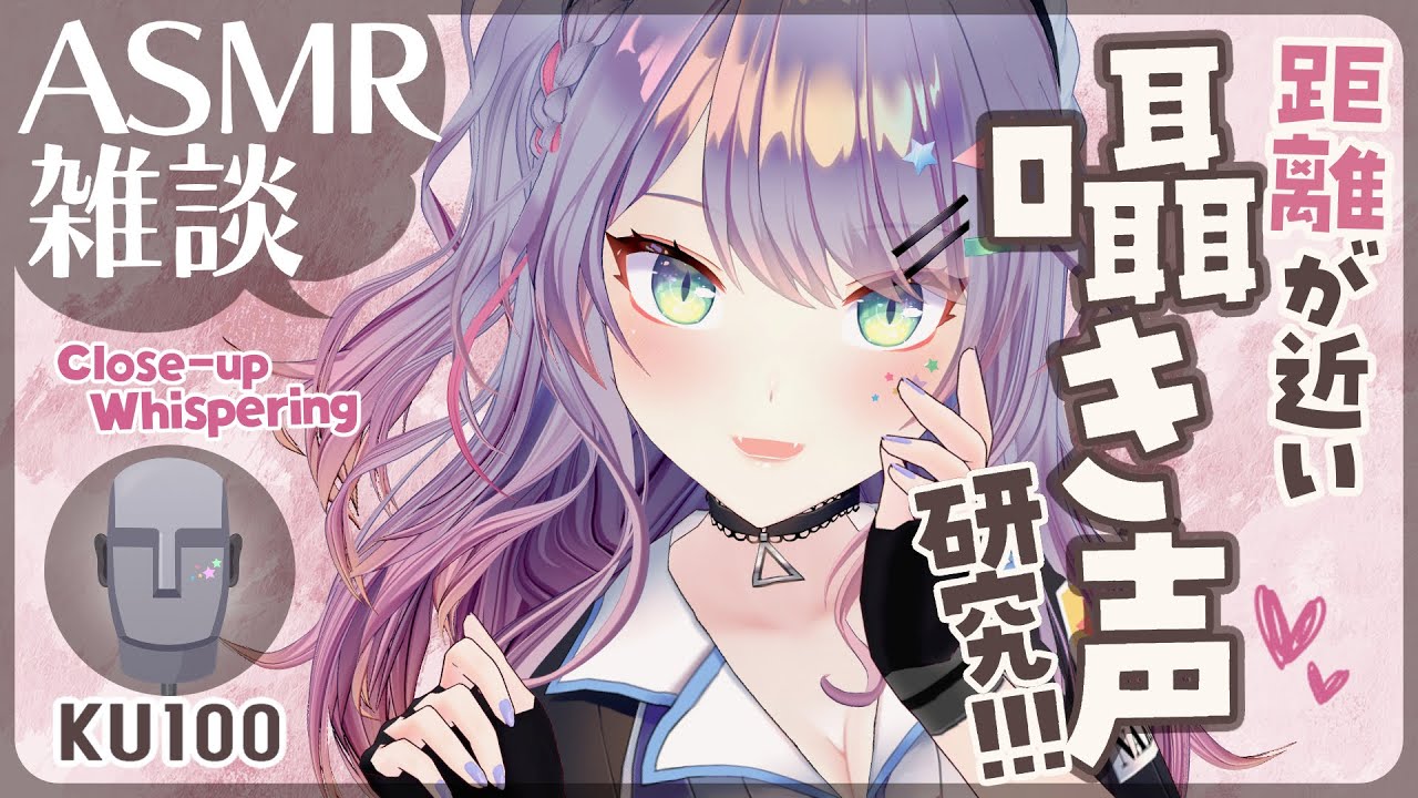 【ASMR雑談/KU100】すっごく距離が近くて心地いい囁き声の研究したい🎧Close-up whispered chat【VTuber/沙汰ナキア】
