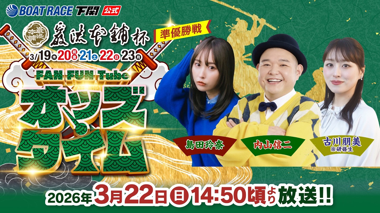 3/22(日)【準優勝戦】巌流本舗杯【ボートレース下関YouTubeレースLIVE】