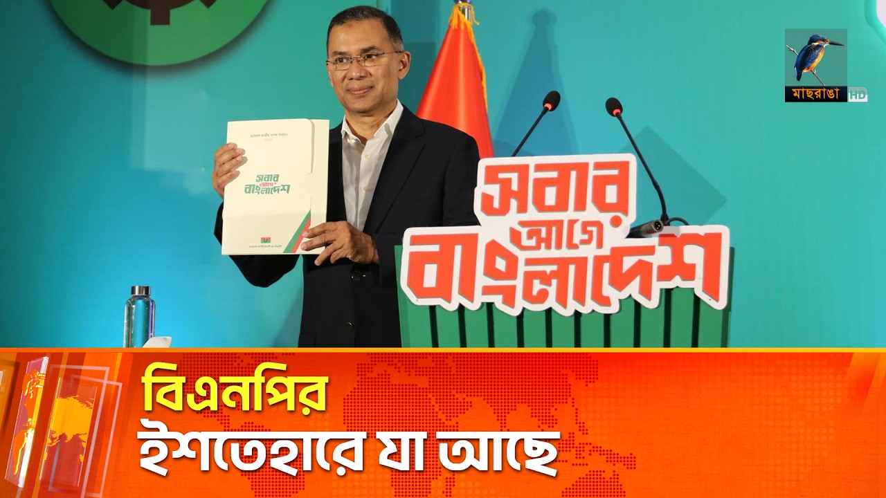 বিএনপির ইশতেহারে প্রধান প্রতিশ্রুতি ৯টি | BNP | Maasranga News