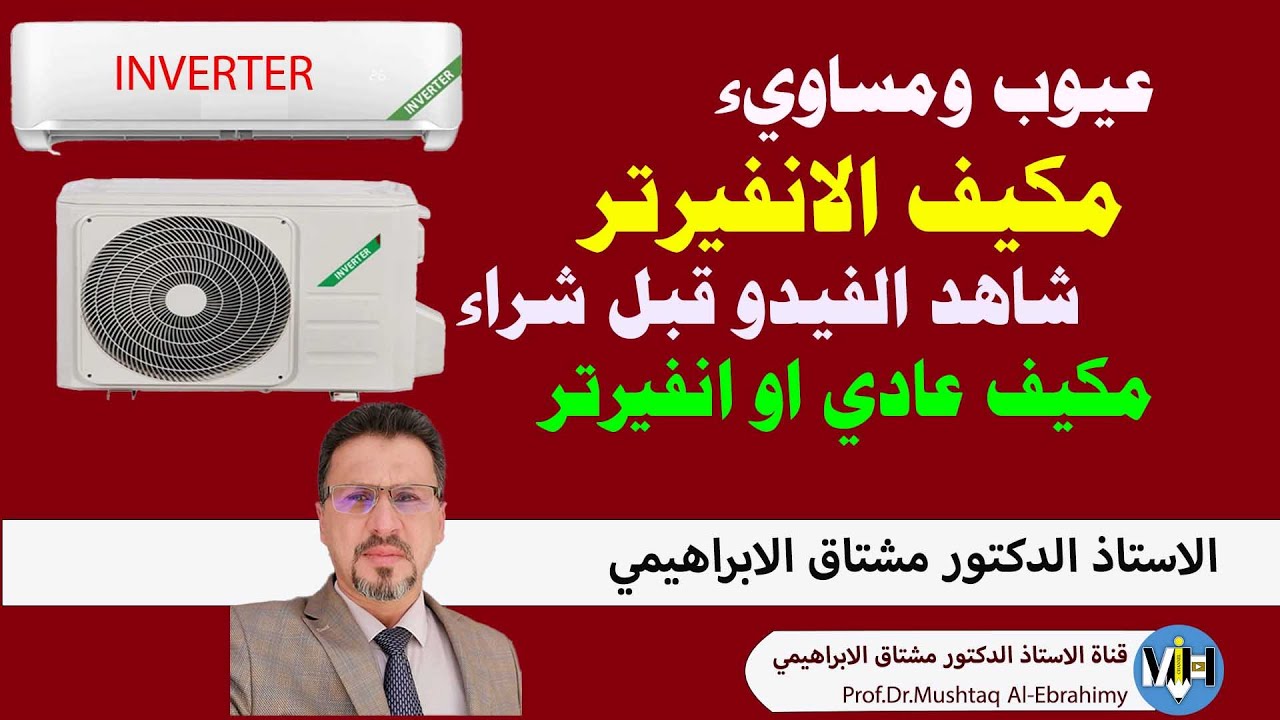 عيوب ومساوئ  مكيفات الانفيرتر (شاهد الفيديو قبل شراء تكييف انفرتر) Inverter air conditioner
