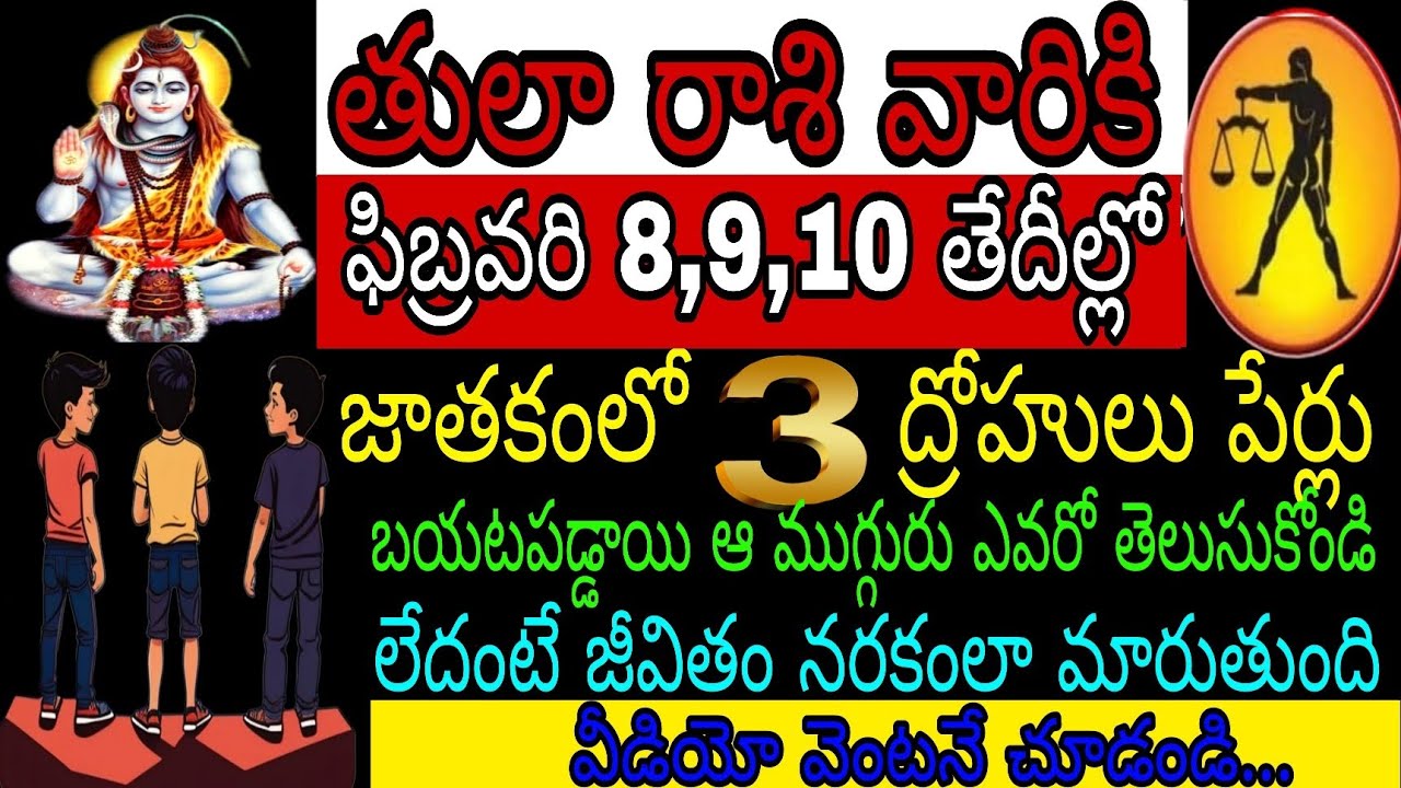 తులా రాశి వారికి ఫిబ్రవరి 8 9 10 తేదీల్లో జాతకంలో 3 ద్రోహులు పేర్లు బయటపడ్డాయి ఆ ముగ్గురు ఎవరో