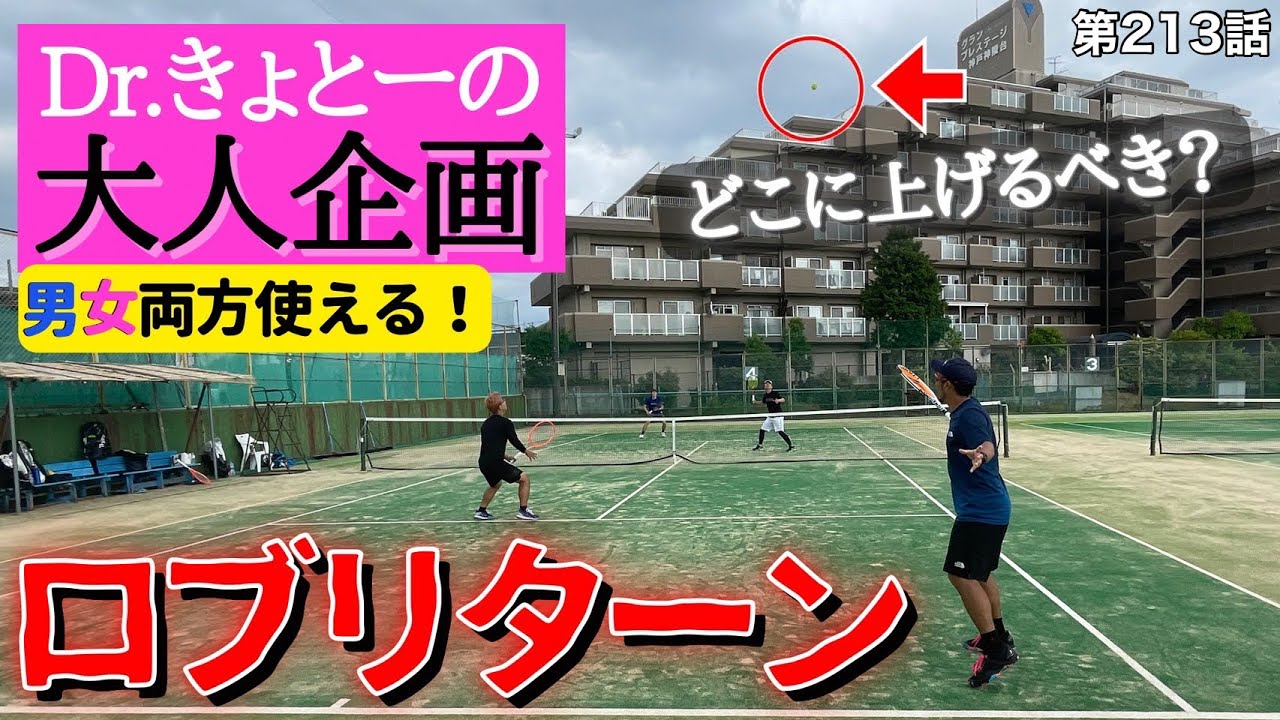【テニス】これであなたも大人の仲間入り⁉︎ワンランク上のロブの使い方‼︎