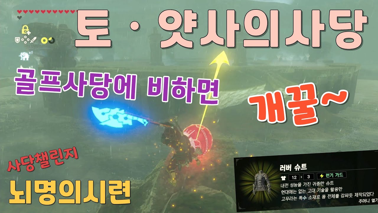 [카와사키젤다] 토얏사의 사당 - 뇌명의 시련 - 러버슈트 / 젤다의 전설 - 야생의 숨결