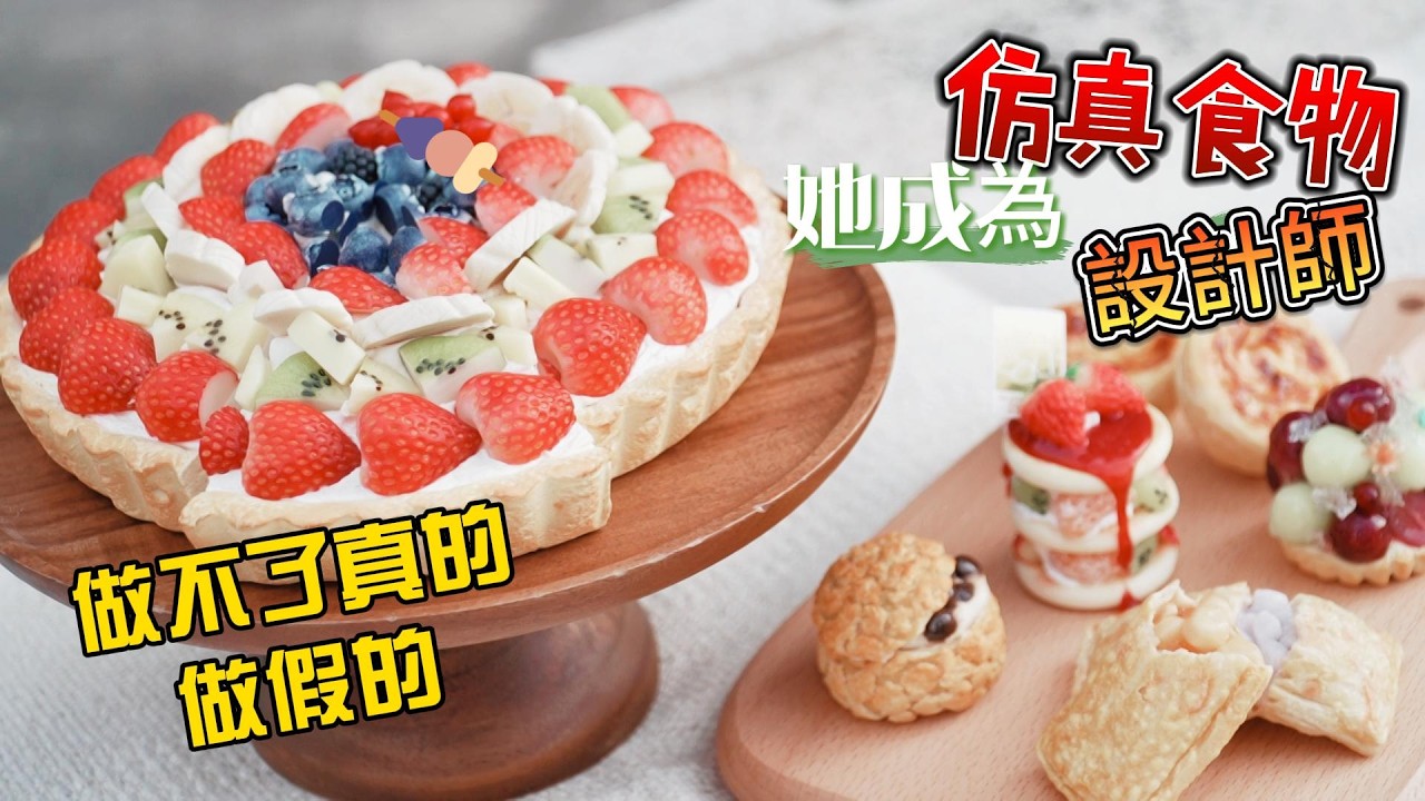 【當不了烘焙師又怎樣？她靠「假食物」捏出新人生】--從文化霸凌到仿真食物設計師的溫柔告白