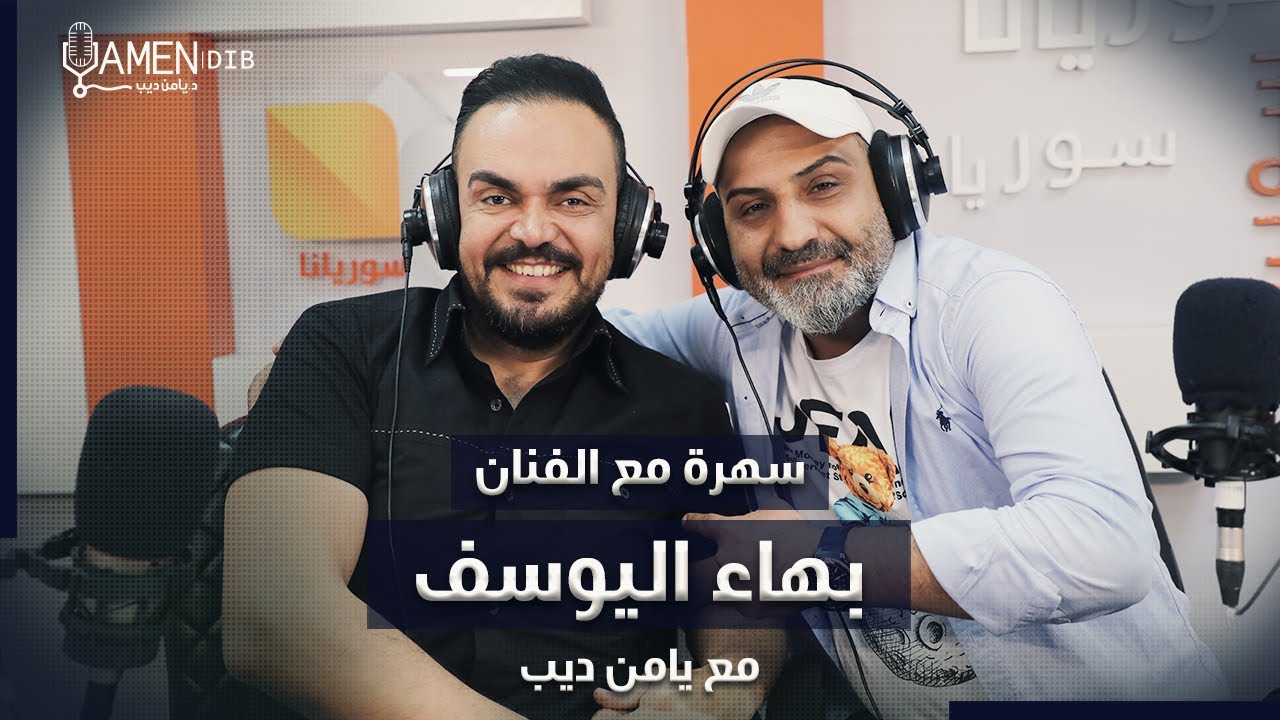 سهرة مع الفنان بهاء اليوسف مع يامن ديب بمناسبة عيد الفطر المبارك