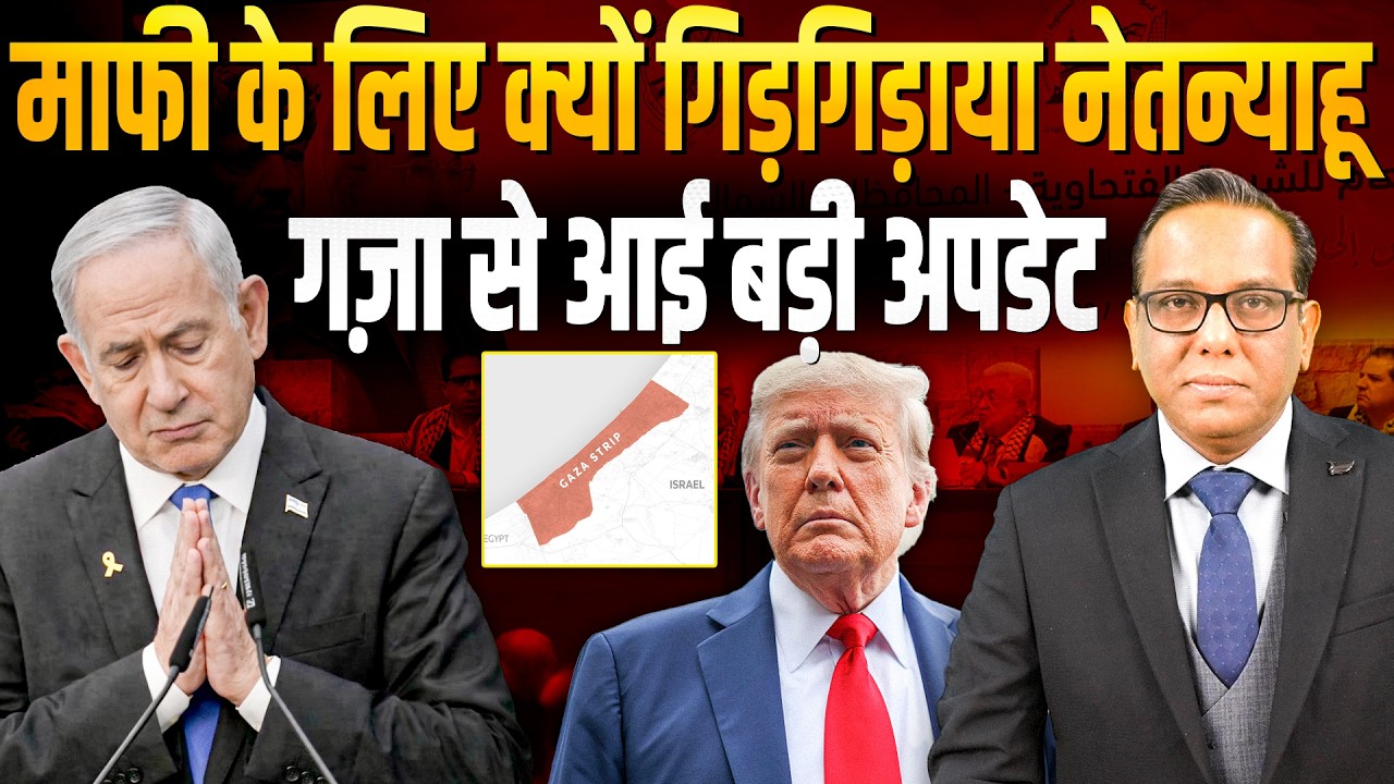माफी के लिए क्यों गिड़गिड़ाया Netanyahu,  Gaza से आई बड़ी अपडेट || Ashok Kumar Pandey
