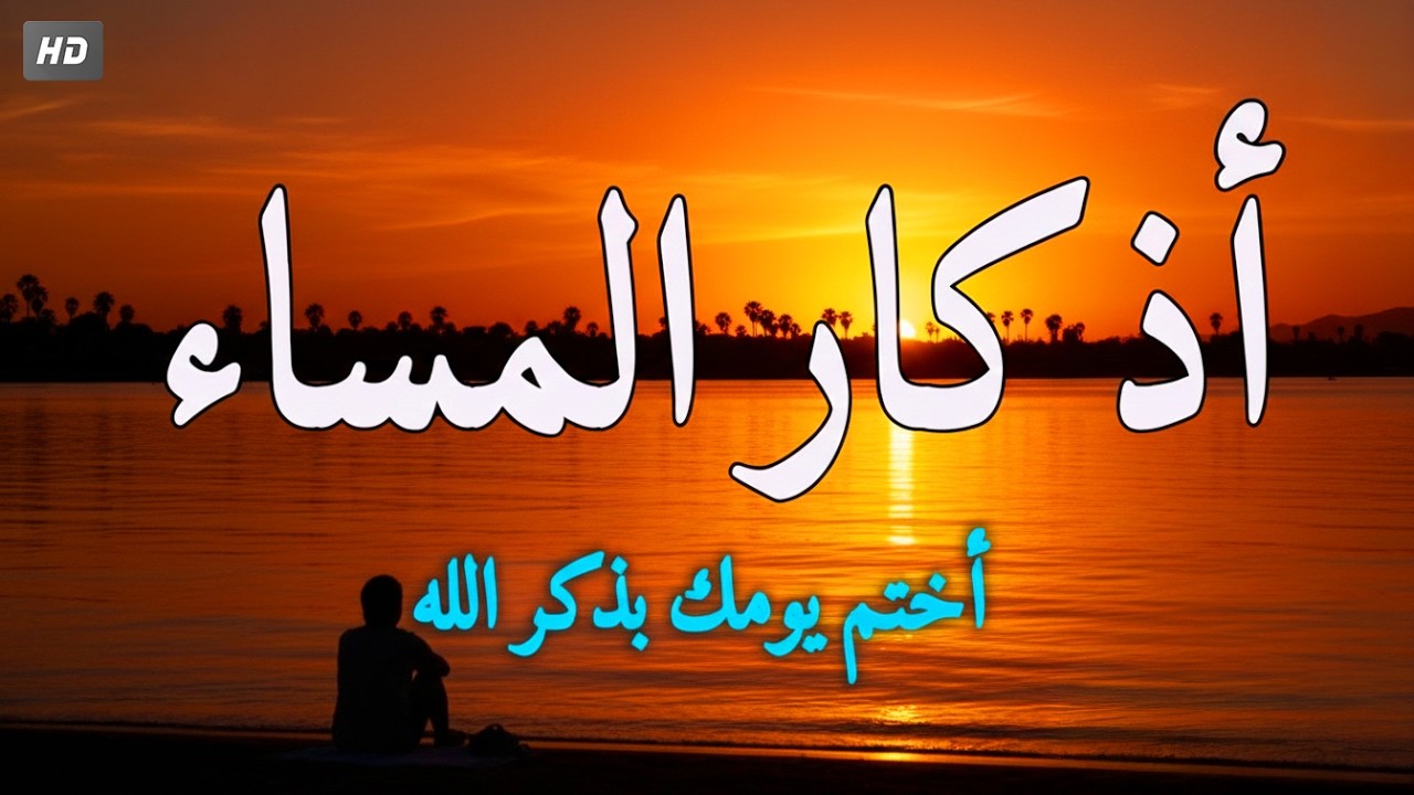 اذكار المساء بصوت يريح قلبك جدا 💚 حصن نفسك وبيتك من الشيطان - adhkar evening