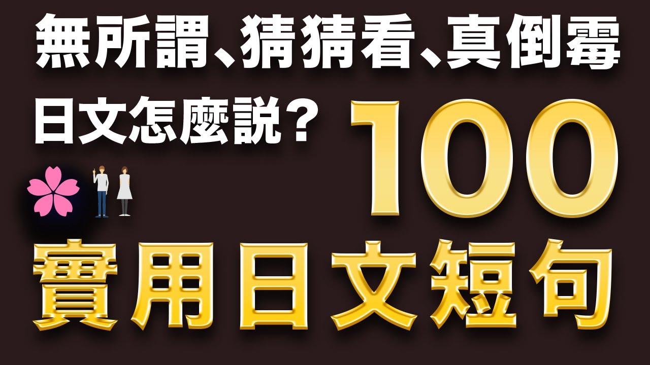 【高效練口說】基礎會話日文短句100（隨意說法＋禮貌說法）日本人Ken編修朗讀｜難易度★★☆☆☆