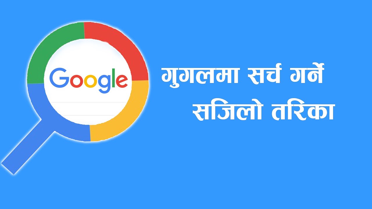 गुगल सर्चबाट चुट्कीमै गर्न सकिन्छ यस्ता काम || Google Search Shortcut Tips And Tricks In Nepali