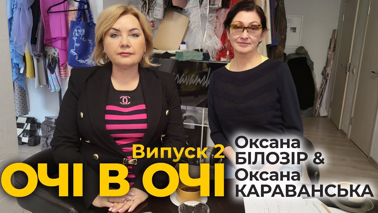 Оксана БІЛОЗІР: Очі в очі. Випуск 2. Оксана Білозір & Оксана Караванська