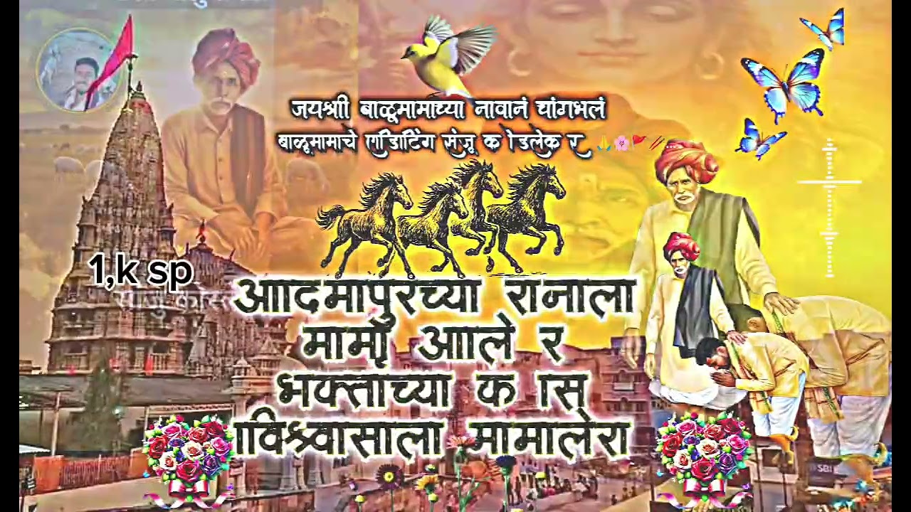 आदमापुर च्या रानाला मामा आले र #balumama #balumama 🙏🚩🌸🙇