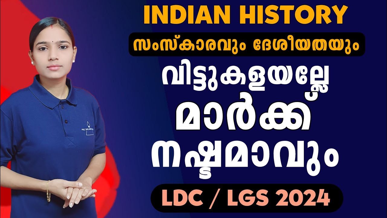 പഠിച്ചെന്ന് ഉറപ്പിക്കുക|Kerala PSC|LDC 2024|LGS2024|PSC TIPS AND TRICKS| INDIAN HISTORY