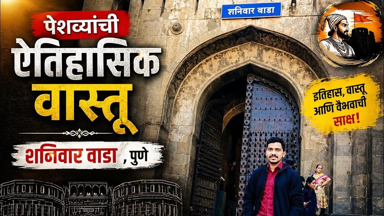 पेशव्यांची ऐतिहासिक वास्तू | शनिवार वाडा पुणे |Shaniwar Wada Pune| बाजीराव मस्तानी | Part 2