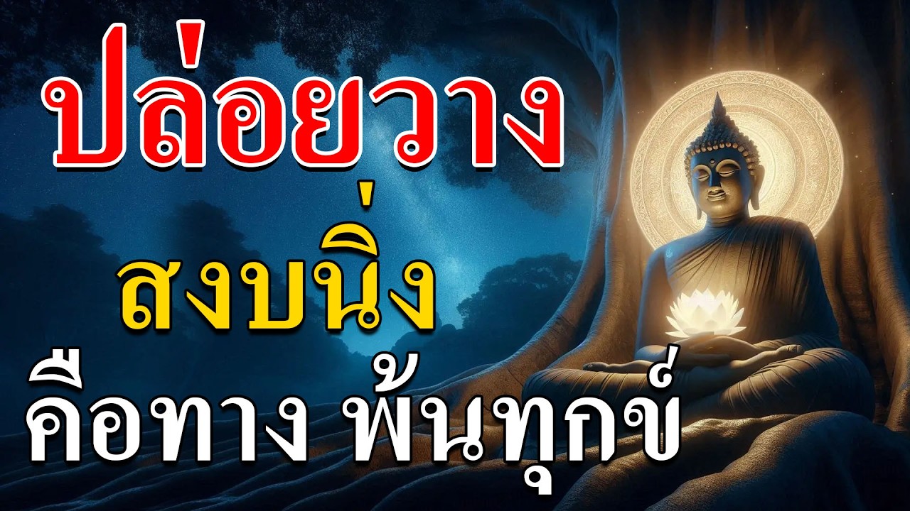 💫 ปล่อยวาง สงบนิ่ง คือทางพ้นทุกข์