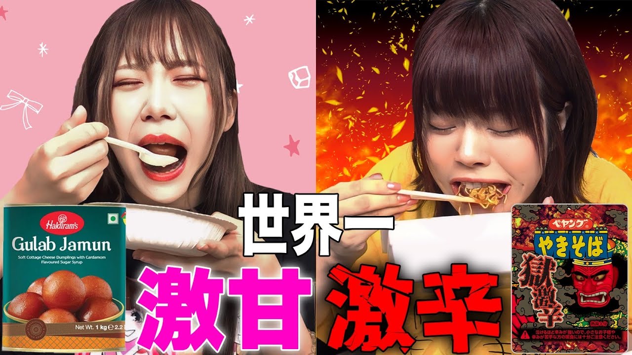 【対決】世界一激甘vs世界一激辛 早食い対決したらヤバすぎたwww
