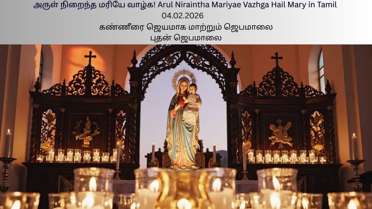 Wednesday Rosary in Tamil அருள் நிறைந்த மரியே வாழ்க! Arul Niraintha Mariyae Vazhga Hail Mary in Tami