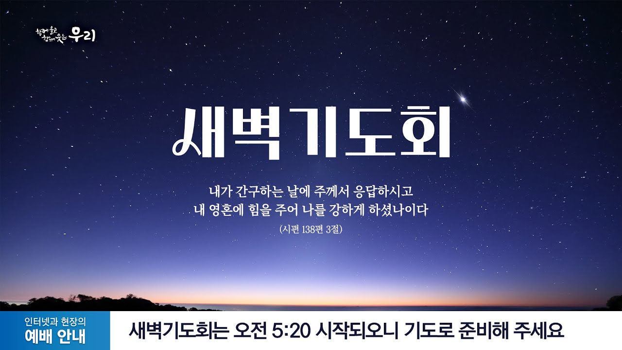 🔴 2026.01.23 금요일 새벽기도회 생방송 | 분당우리교회