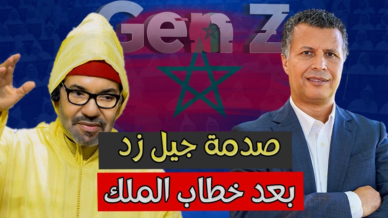 صدمة جيل زد في المغرب ـ  بالدارجة المغربية