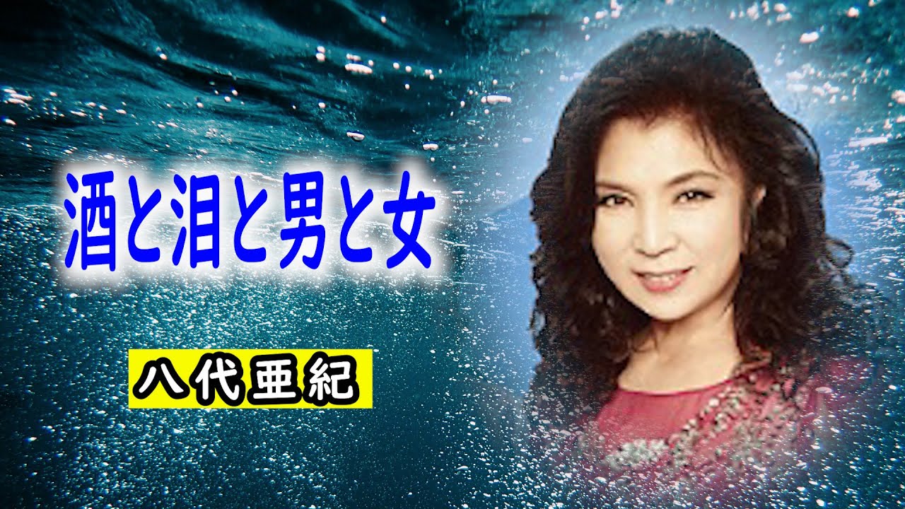酒と泪と男と女　宴　八代亜紀