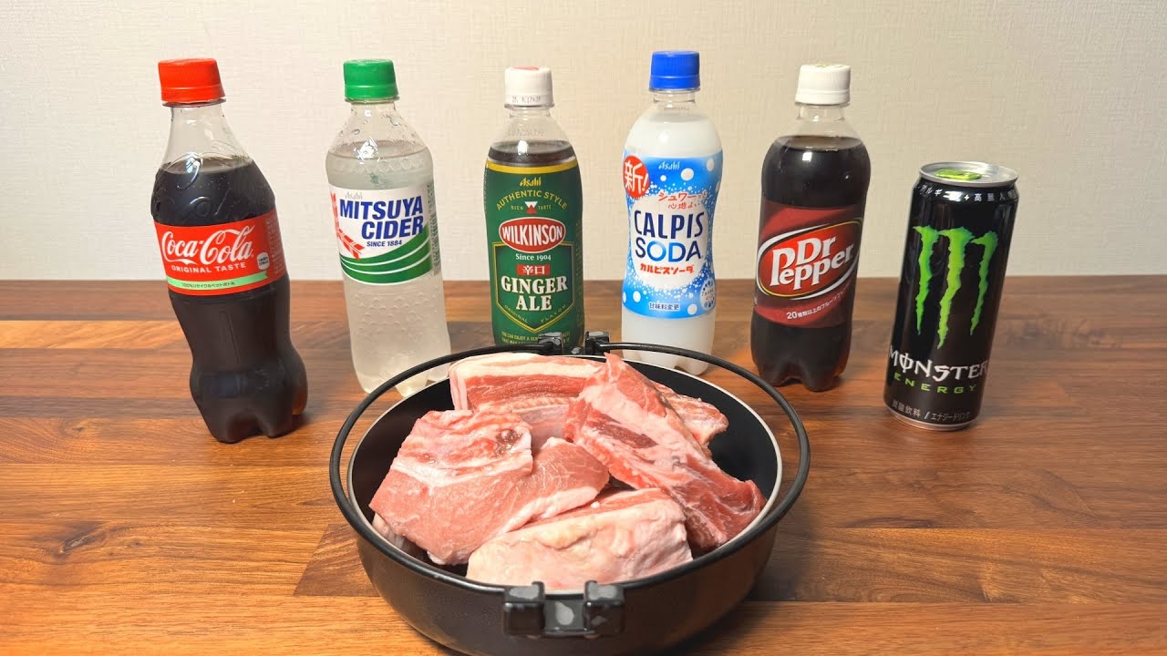 スペアリブ、結局どの炭酸飲料で煮込むのが一番うまいの？