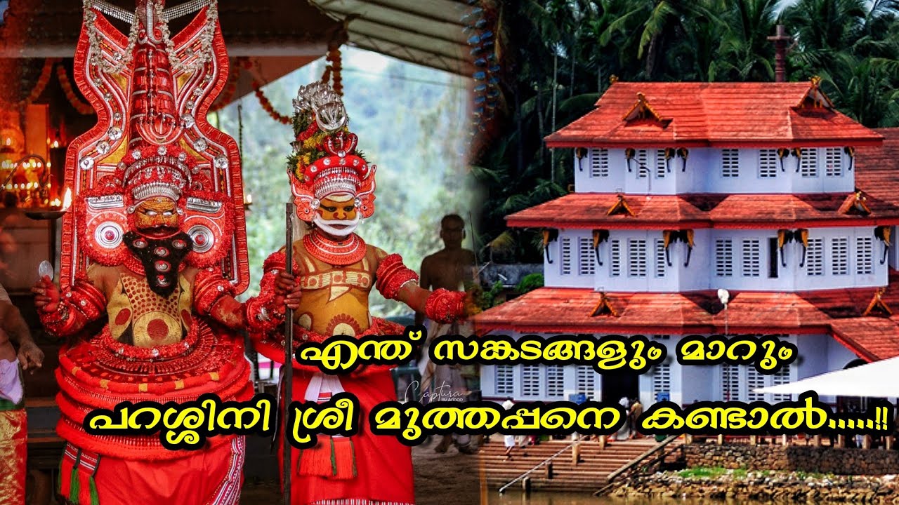 എന്ത് സങ്കടങ്ങളും മാറും ശ്രീ മുത്തപ്പനെ ഒരു നോക്ക് കണ്ടാൽ....😍❤️🙏🏻 Parassini Muthappan Theyyam