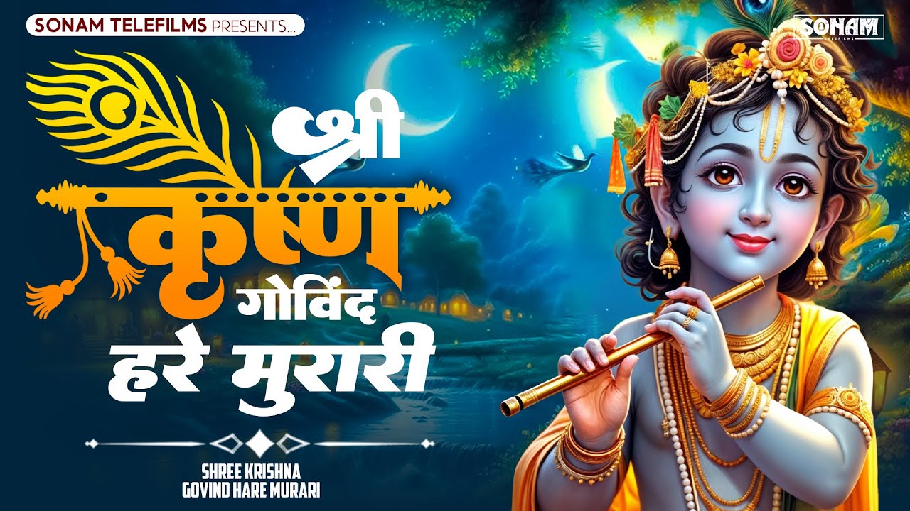 श्री कृष्ण गोविंद हरे मुरारी !! Shri Krishna Govind Hare Murari | Trending Krishna Bhajan 2026