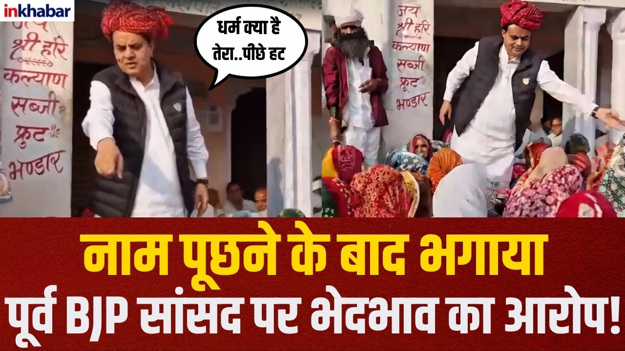 Rajasthan News: पूर्व BJP सांसद पर मुस्लिमों से दुर्व्यवहार का आरोप! Discrimination | Controversy