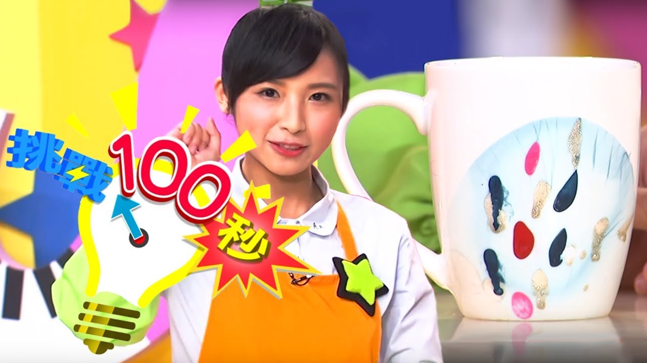 【彩繪馬克杯】挑戰100秒 橘子姐姐｜兒童節目｜YOYO點點名 S16